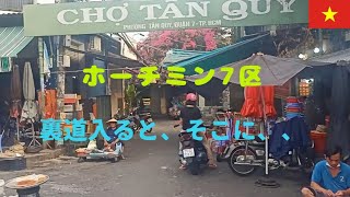 【HCM 7区Tan Quy市場】旅行者がなかなか行かない路地裏探索