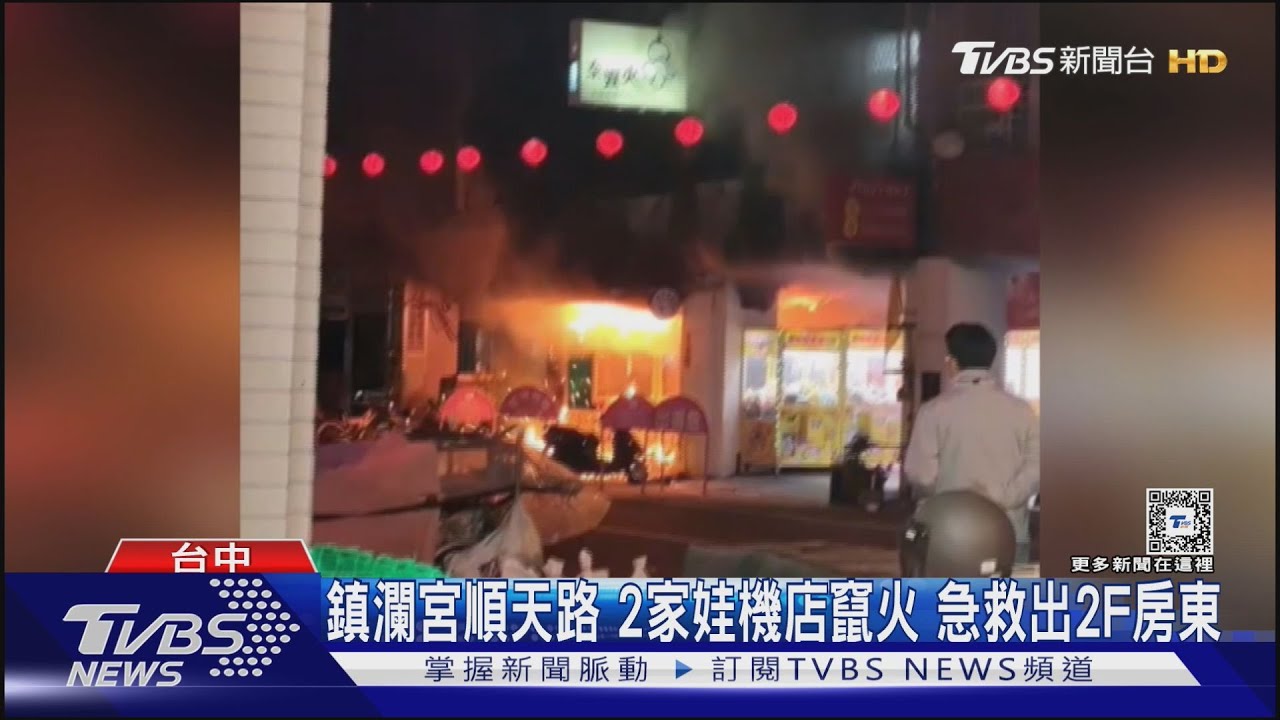 鎮瀾宮順天路！2家娃機店竄火急救出2F房東