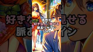 男が好きな人に見せる脈ありサイン#恋愛 #恋愛心理学 #恋愛テクニック