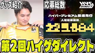 第2回ハイゲダイレクト、現状報告とグッズ紹介【2026/08/17】