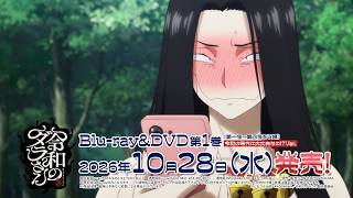 TVアニメ『令和のダラさん』Blu-ray＆DVD発売決定