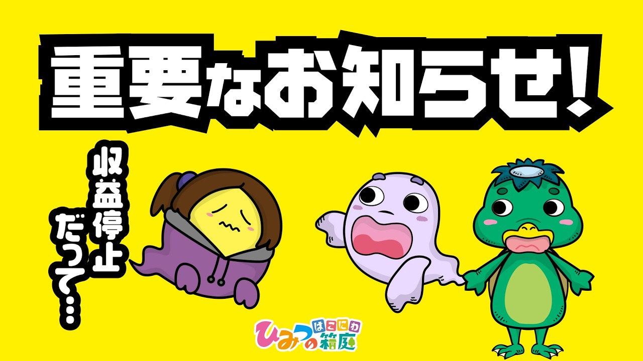 【重要なお知らせ】収益化停止で、今後のチャンネル運営について【ひみつの箱庭｜おばけ 電車 踏切 乗り物 アニメ】