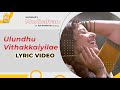Ulundhu Vedhaikkaiyila Lyrical Video Mudhalvan Arjun Shankar A R Rahman Ayngaran