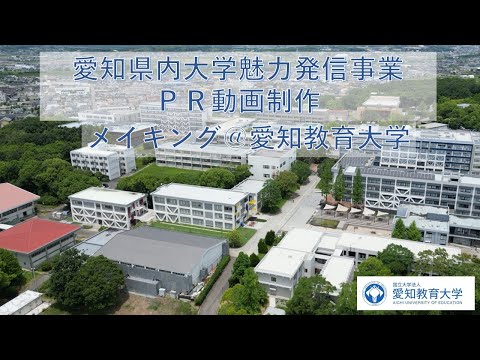 【愛知教育大学】愛知県内大学魅力発信事業ＰＲ動画　メイキング＠愛知教育大学
