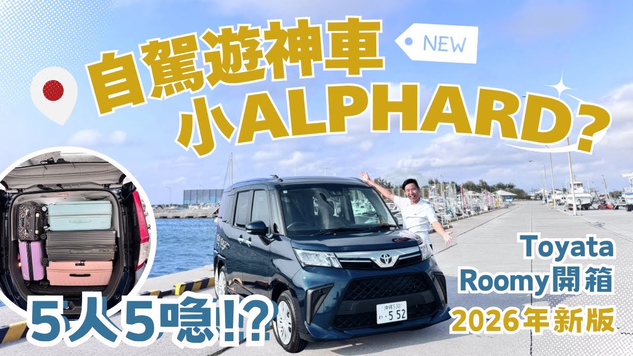 【最新版本Toyota Roomy開箱】超實用五人家庭車！5人5喼自駕遊神車！？ 被譽為「小Alphard」！？ #toyotaroomy #roomy #solio #日本自駕遊 #沖繩租車￼
