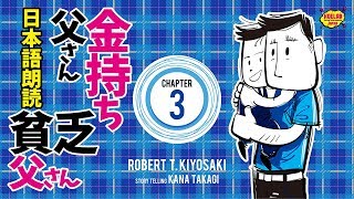 【女性が日本語朗読】金持ち父さん貧乏父さん 3