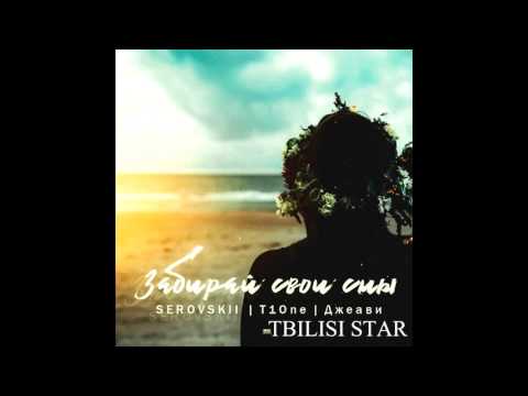 SEROVSKII х T1One х Джеави–Забирай свои сны