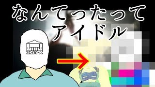 【夢】おじさんだってアイドルになりたいっ【アイドルオーディション】