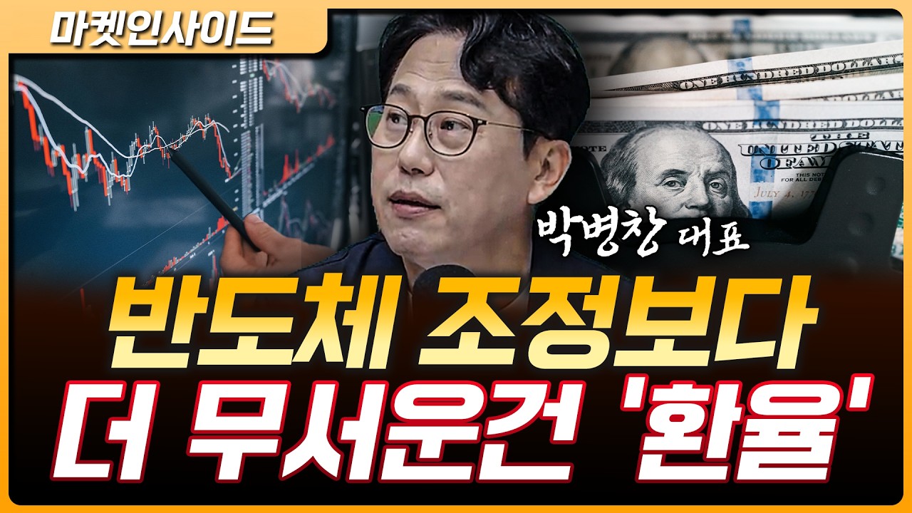 ‘금융위기 이후 최고치’…환율 왜 이런가? | 박병창 MP파트너스 대표 [마켓 인사이드]