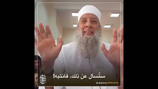 صورة ستسأل عن ذلك فانتبه | للشيخ الحويني