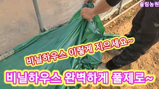 농사가 편해지는 비닐하우스 완벽한 풀제로~ 비닐하우스 짓기,시공,만들기,수리
