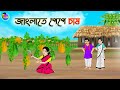 জাংলাতে পেঁপে চাষ | Bengali Moral Stories Cartoon | Bangla Golpo | Thakumar Jhuli | Animat