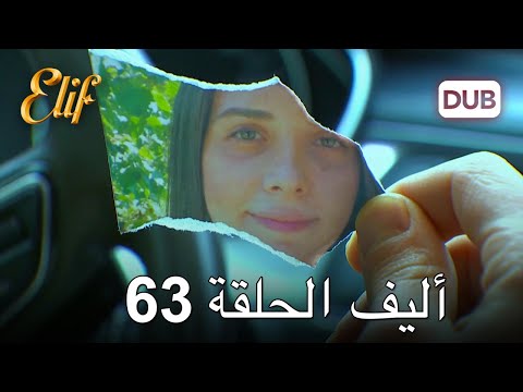 أليف الحلقة 63 | دوبلاج عربي