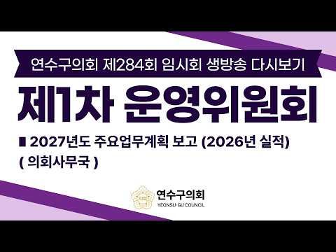 연수구의회 제284회 임시회 제1차 운영위원회