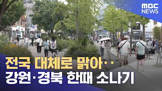 전국 대체로 맑아‥강원·경북 한때 소나기 (2026.06.09/뉴스25/MBC)