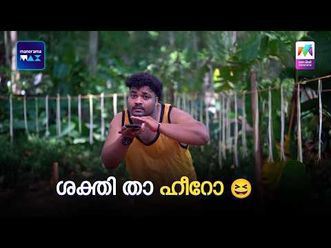 ശക്തി താ ഹീറോ😆 |  Vyasanasametham Bandhumithradhikal