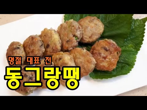 잘 쉬지 않는 동그랑땡