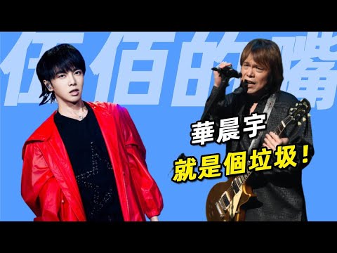 伍佰到底有多敢說？一句話讓華晨宇淪為了笑柄，被黑粉罵上熱搜卻毫不在乎 #伍佰#華晨宇#五月天#呱唧娛樂