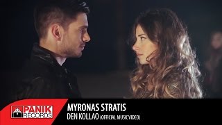 Μύρωνας Στρατής - Δεν Κολλάω - Ofiicial Music Video