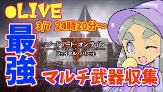 【SAOFB】トロコン＆レジェンダリー武器制覇！そして新EDへ【ソードアート・オンライン フェイタル・バレット】