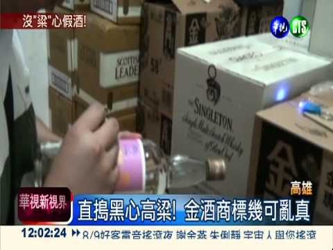 盜金酒商標 黑心假高粱被攔截!