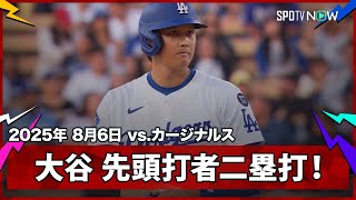 【大谷翔平 好相性のマイコラスから先頭打者二塁打！】カージナルスvsドジャース MLB2025シーズン8.6