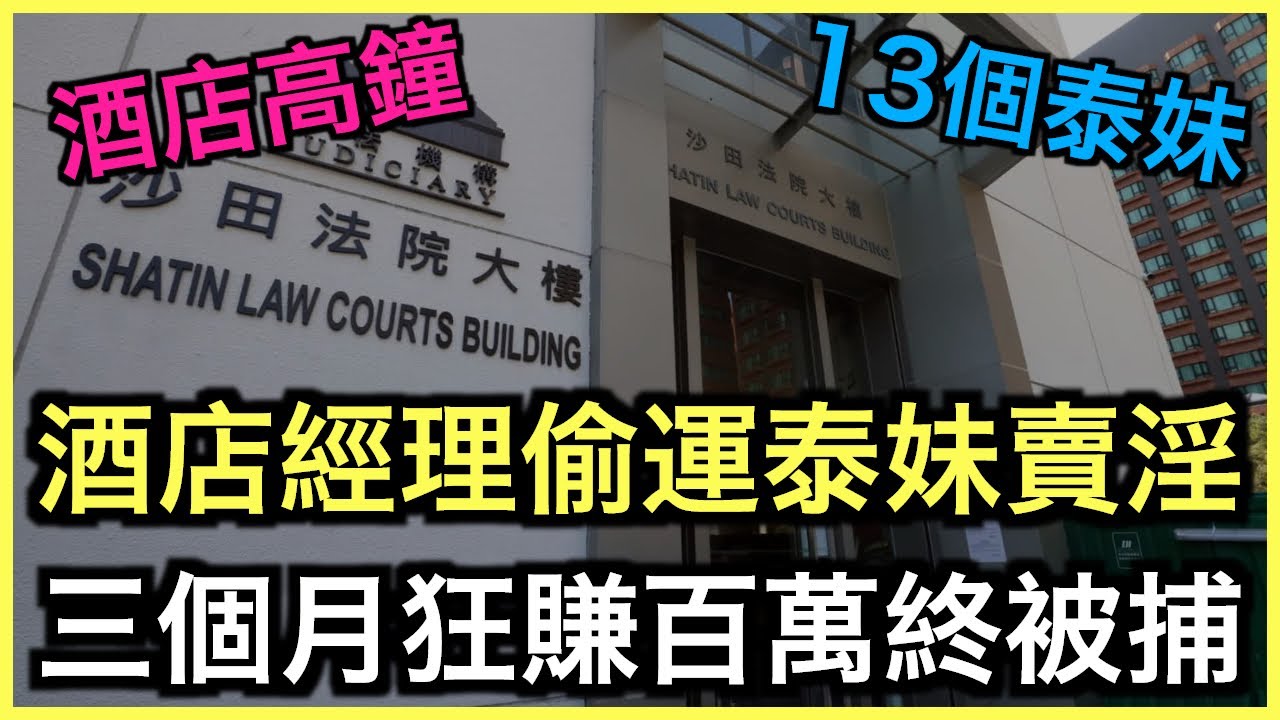 懶人包｜酒店經理疫下偷運泰女賣淫！洗黑錢百六萬判監廿七月！｜土炮新聞台
