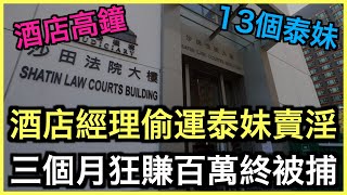 懶人包｜酒店經理疫下偷運泰女賣淫！洗黑錢百六萬判監廿七月！｜土炮新聞台