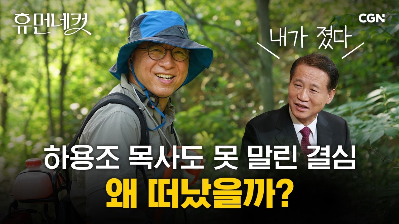 "내가 졌다!" 故 하용조 목사님이 백기 들게 한 사연 | 보나콤 공동체 강동진 목사 [휴먼네컷 45편]