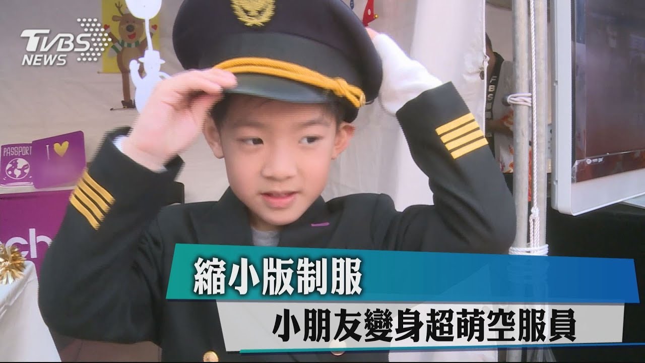 縮小版制服 小朋友變身超萌空服員
