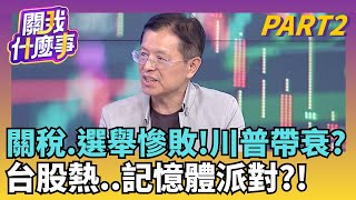 川普投顧又來了!小非農好消息!美股回神彈真的? 強硬川普站不住腳了?市場樂看他