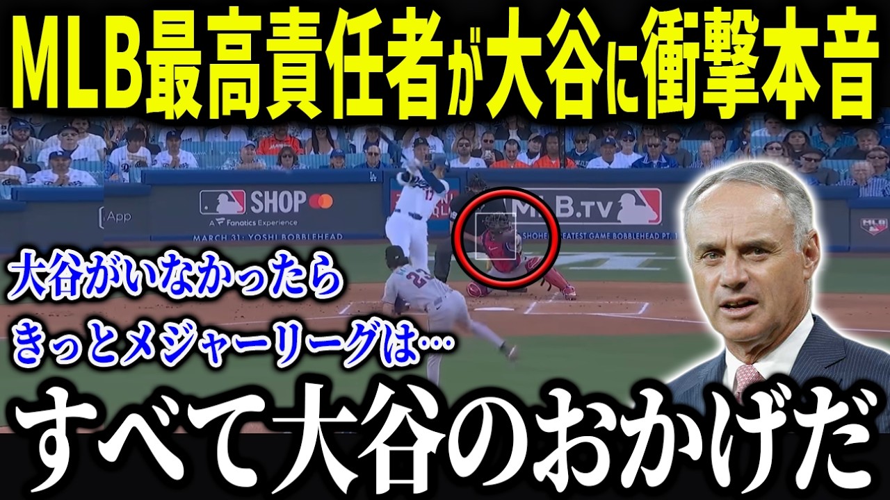 MLB会長が大谷効果に衝撃本音「翔平がいなければ…」まさかの大谷への言葉に全米が感動 【海外の反応/MLB/メジャー/野球】