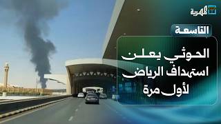 الحوثي يعلن استهداف الرياض لأول مرة وغارات جوية على صعدة | التاسعة