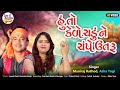 Hu To Kede ChaduNe Champe Utaru - Maniraj Rathod , Asha Yogi - New Gujarati Bhajan - HD VIDEO