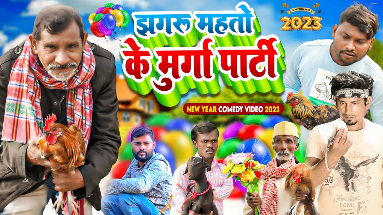 झगरू महतो के मुर्गा पार्टी | Jhagru Mahto Ke Murga Party | Dileep Vines | Mani Meraj Vines