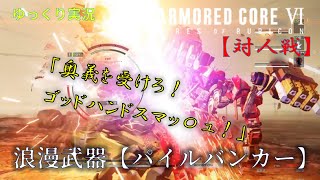 【AC6対人戦ゆっくり実況】っぱパイルだよな！