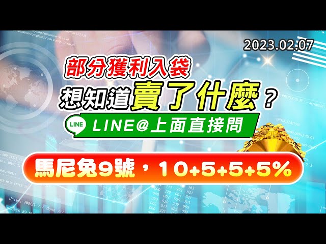 20230207《股市最錢線》#高閔漳 部分獲利入袋，想知道賣了什麼？LINE@上面直接問””馬尼兔9號，10+5+5+5%