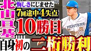 【4度目の正直】北山亘基『7回途中4失点に悔しさにじませるも…1つの壁を乗り越えた自身初の二桁勝利!!』