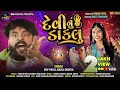 Devi nu Daklu(દેવીનું ડાકલું) - Dev Pagli || Kajal Dodiya || New Gujarati Video Song 2020