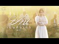 ย่านเป็นคือเก่า แสงดาว PTmusic OFFICIAL MV