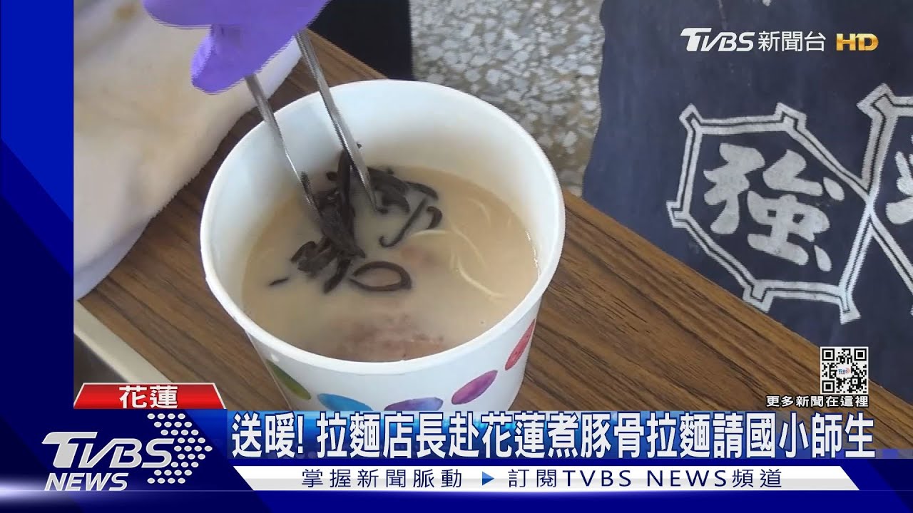 送暖! 拉麵店長赴花蓮煮100碗豚骨拉麵請國小師生