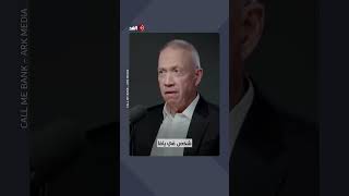 غالانت يروي كيف نشأ في منزل فلسطيني بمدينة يافا وتقاسم طفولته مع فلسطينيين؟