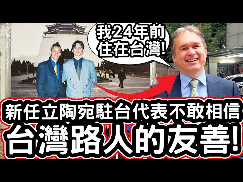 立陶宛駐台代表談台北路上垃圾桶少卻不髒 好奇街道乾淨秘密[影]