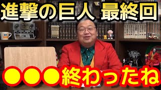 進撃の巨人最終回に思うこと 【岡田斗司夫/切り抜き】