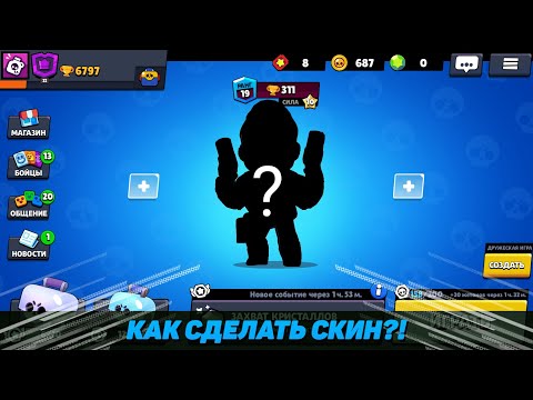 Как сделать свой скин в Brawl Stars на андроид!!! Самый простой способ сделать скин!
