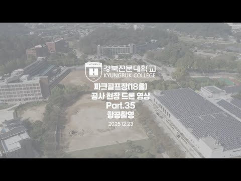 #경북전문대학교 #파크골프장 #18홀 #파크골프 #파크골프학과 #천연잔디식재작업 #그린카바론매트시설공사 #페어웨이말뚝시설공사 #화장실공사 #항공촬영 #드론촬영