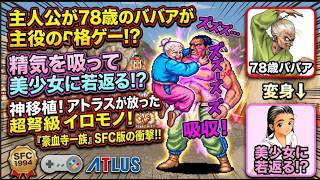 【SFC】主人公が78歳!? 格ゲー黄金期に現れた怪作『豪血寺一族』が凄い！ヤバそうなのだが本格的な格闘ゲームだと？