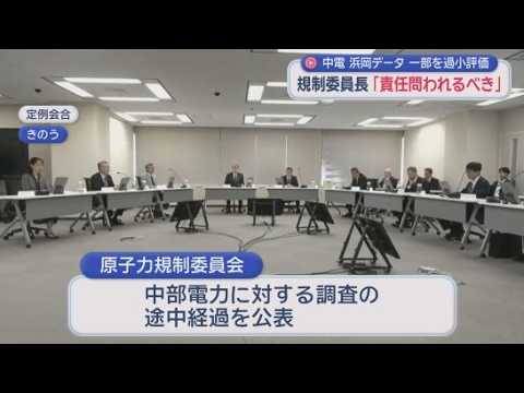 YouTube Video 中部電力が地震動のデータの一部を過小評価　原子力規制委員会が明らかに　浜岡原発のデータ不正問題