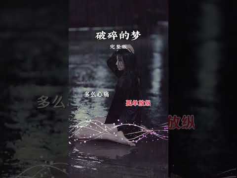 《破碎的梦》#歌曲 #歌词 #粤语 #music