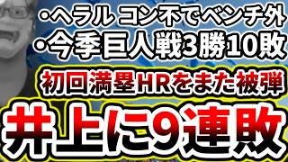 天敵井上温大に9連敗...今季巨人戦3勝10敗です...【DeNA対巨人第13回戦】